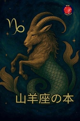 山羊座の本