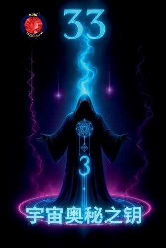 33 宇宙奥秘之钥