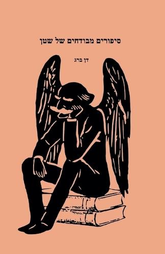 &#1505;&#1497;&#1508;&#1493;&#1512;&#1497;&#1501; &#1502;&#1489;&#1493;&#1491;&#1495;&#1497;&#1501; &#1513;&#1500; &#1513;&#1496;&#1503;