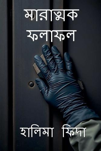 মারাত্মক ফলাফল: Fatal Findings, an NIH murder mystery
