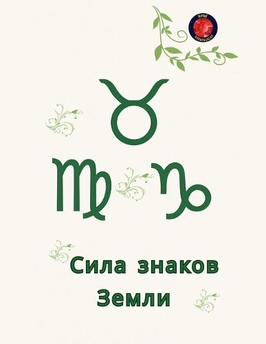 Сила знаков Земли