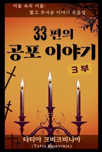 33편의 공포 이야기 - 3부
