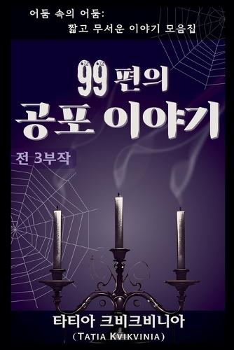 99편의 공포 이야기