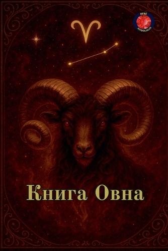 Книга Овна