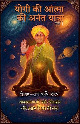योगी की आत्मा की अनंत यात्रा, भाग 1