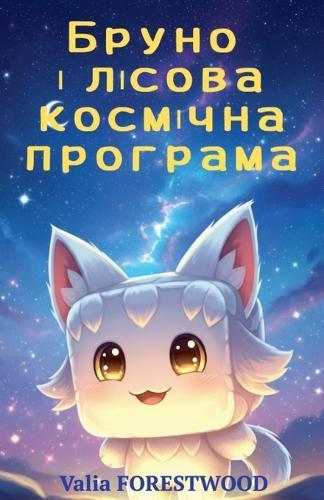 Бруно і лісова космічна програма