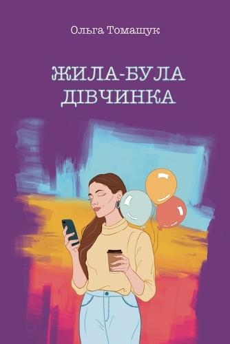 Жила-була дівчинка