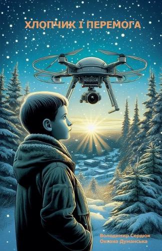 Хлопчик і Перемога