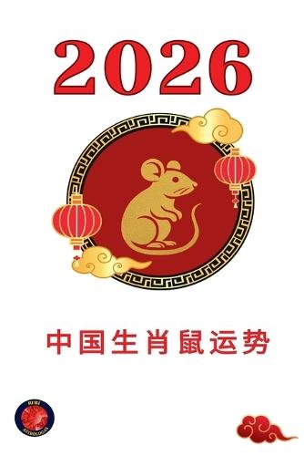 中国生肖鼠运势 2026