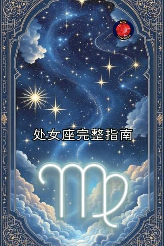 处女座完整指南