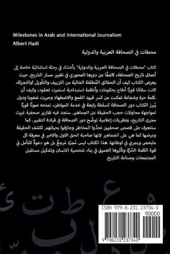 مَحَطّات في الصحافةِ العربيةِ والدوليةِ