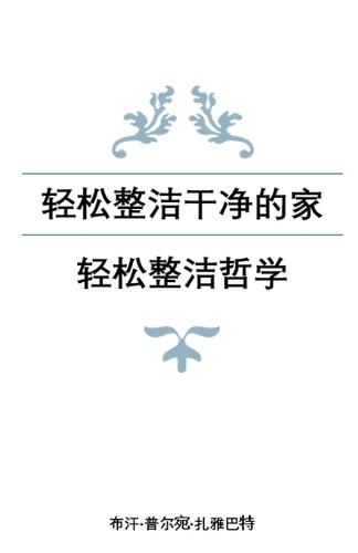 轻松整洁干净的家：轻松整洁哲学