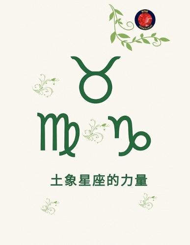 土象星座的力量