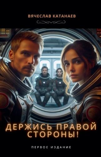 Держись правой стороны!