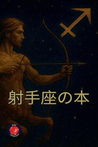 射手座の本