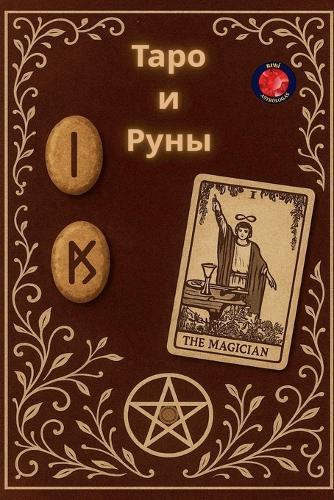 Таро и Руны