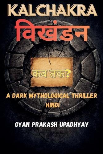 Kalchakra: विखंडन