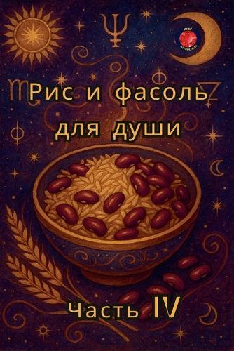 Рис и фасоль для души Часть IV