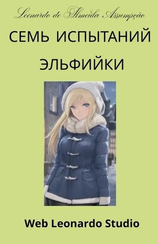 Семь испытаний эльфийки