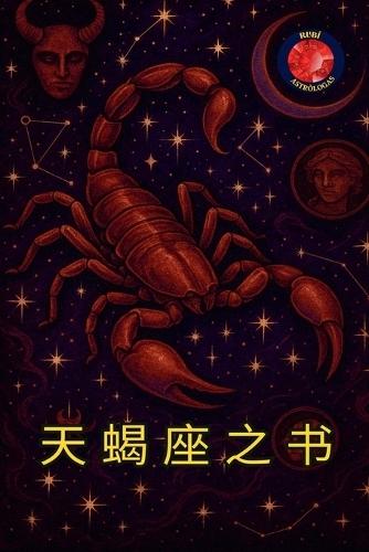 天蝎座之书