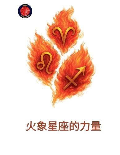 火象星座的力量
