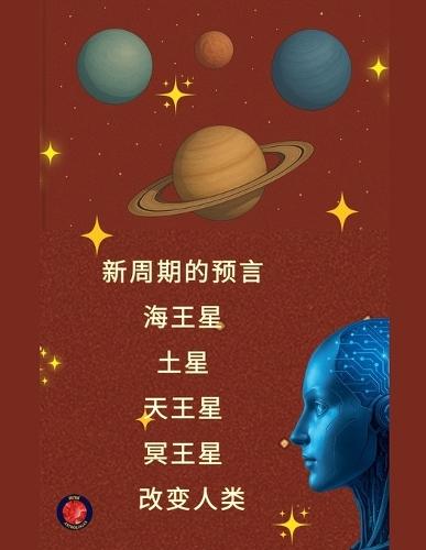 新周期的预言 海王星 土星 天王星 冥王星 改变人类