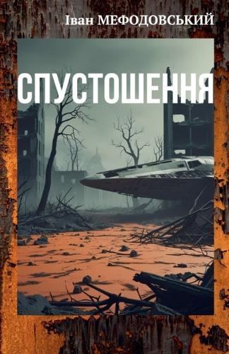 Спустошення