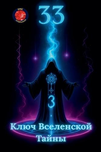 33 Ключ Вселенской Тайны