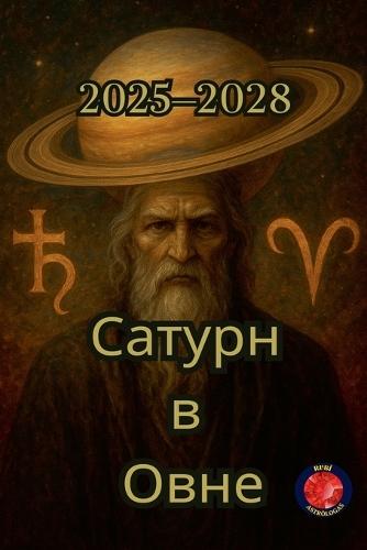 Сатурн в Овен (2025-2028)