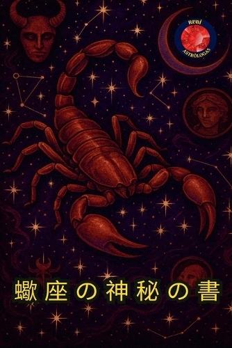 蠍座の神秘の書