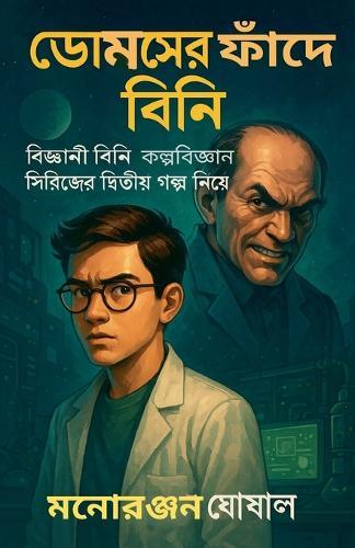 ডোমসের ফাঁদে বিনি