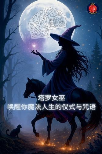 塔罗女巫 唤醒你魔法人生的仪式与咒语