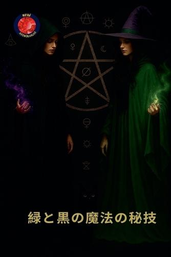 緑と黒の魔法の秘技