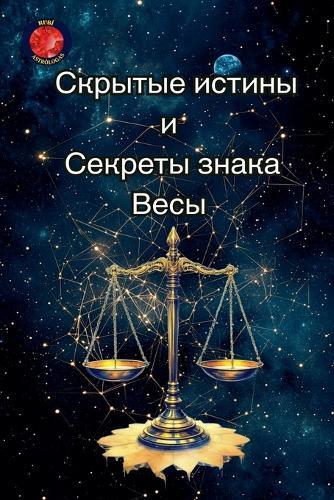 Скрытые истины и секреты знака Весы