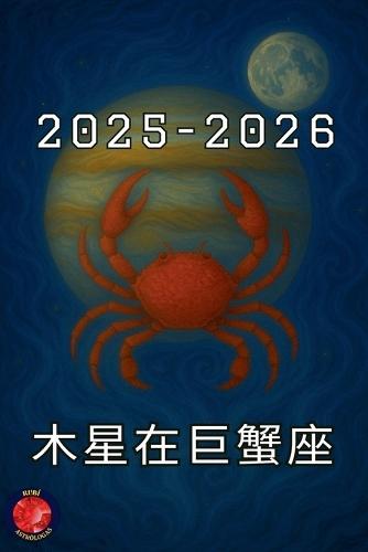 木星在巨蟹座2025-2026