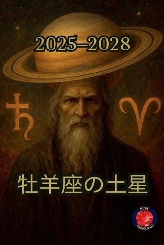 牡羊座の土星 (2025-2028)
