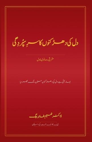 دل کی دھڑکنوں کا سرِسپُردِگی