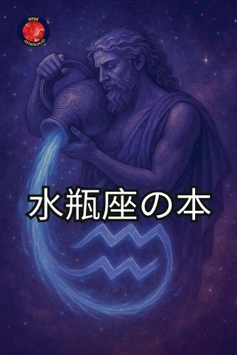 水瓶座の本