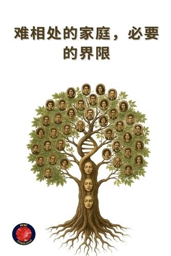 难相处的家庭，必要的界限