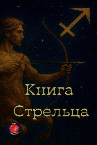 Книга Стрельца