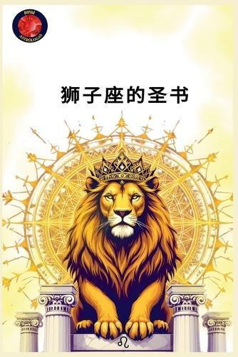 狮子座的圣书