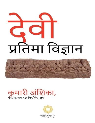 देवी प्रतिमा विज्ञान