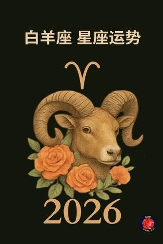 白羊座 星座运势 2026