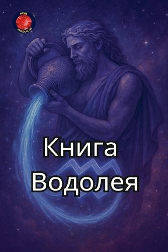 Книга Водолея