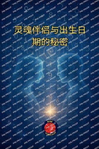 灵魂伴侣与出生日期的秘密