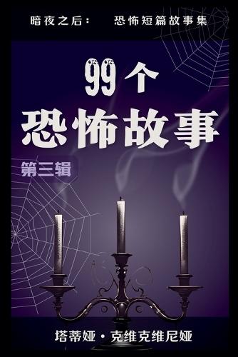 99个恐怖故事