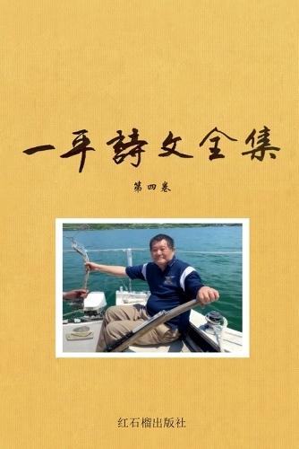 一平诗文全集 人文评论卷