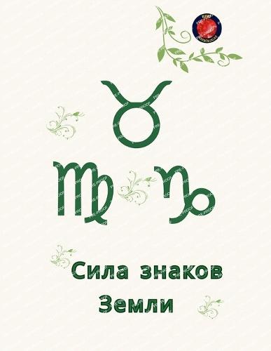 Сила знаков Земли