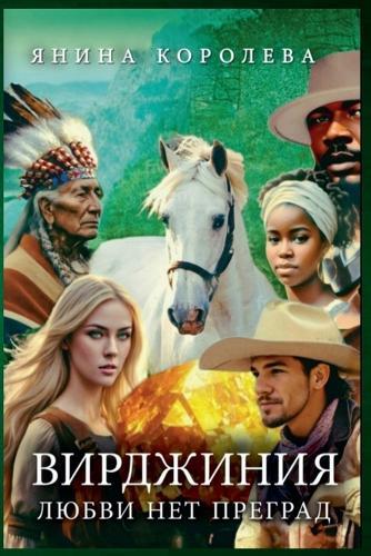 Вирджиния Любви Нет Преград