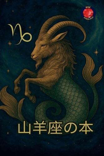 山羊座の本